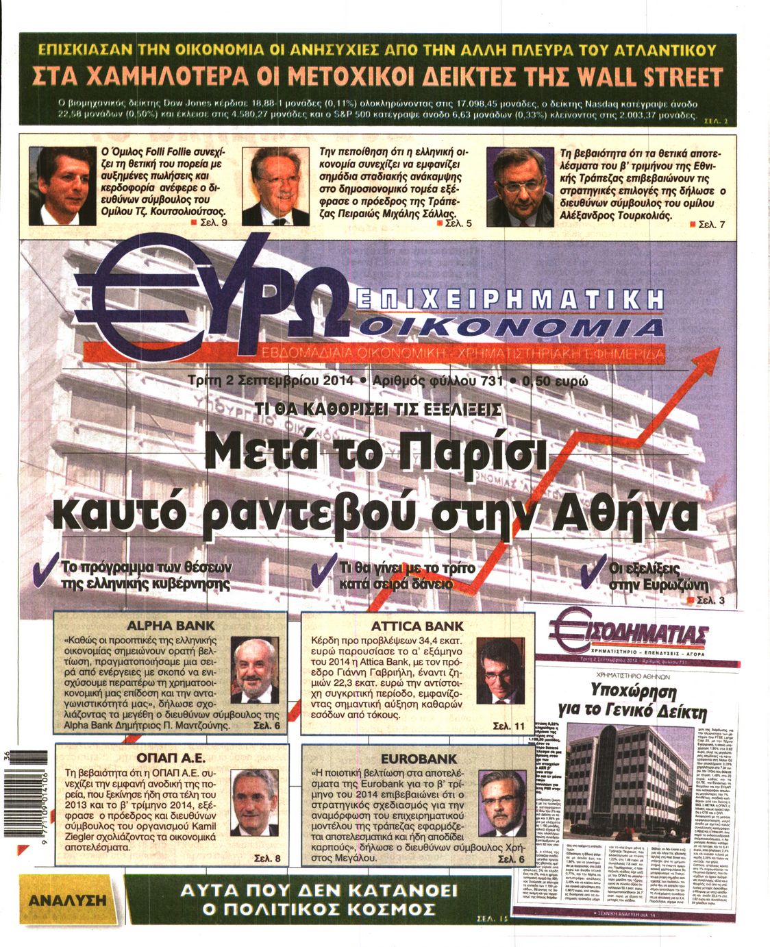 Εξώφυλο εφημερίδας ΕΥΡΩΟΙΚΟΝΟΜΙΑ 2014-09-02