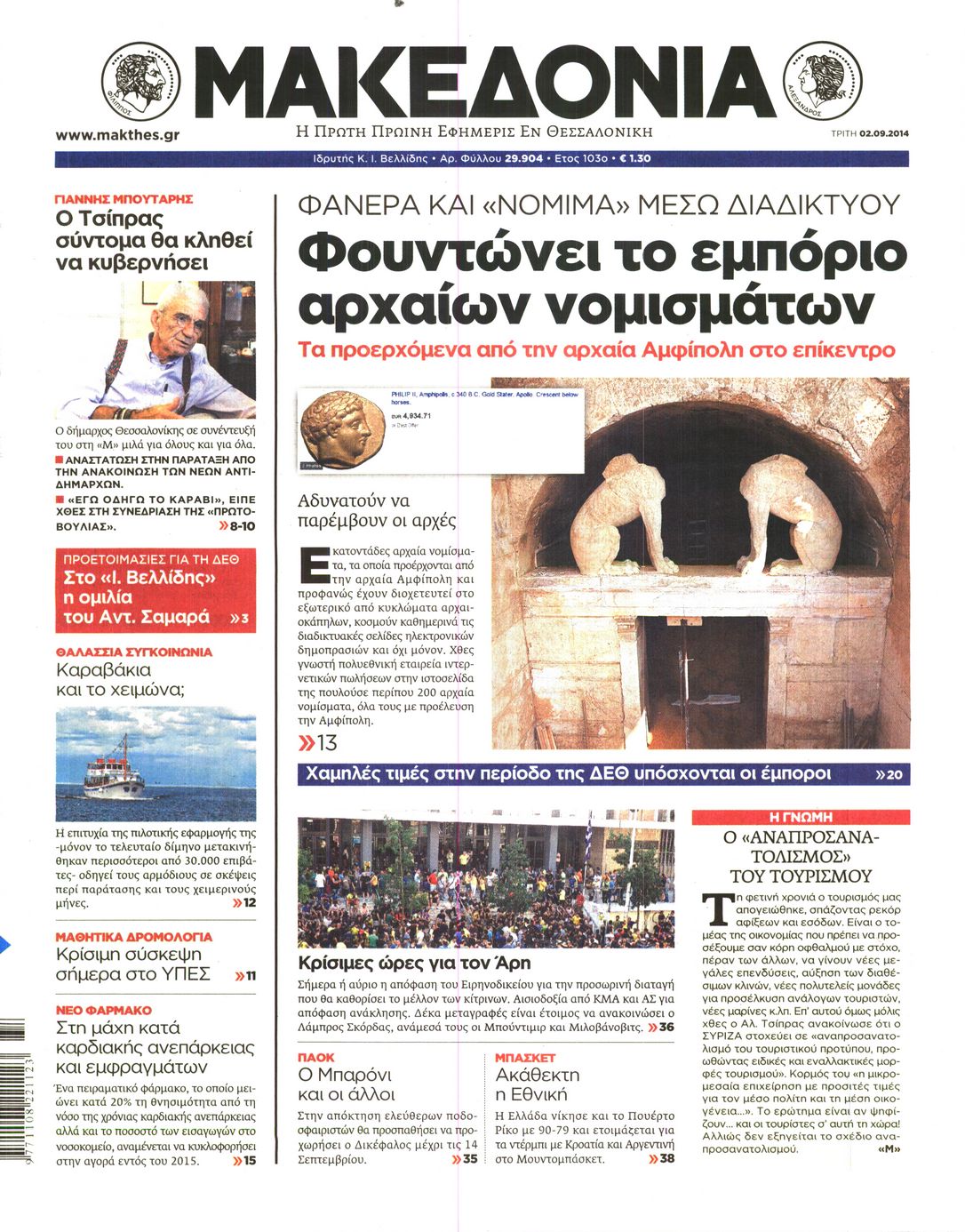 Εξώφυλο εφημερίδας ΜΑΚΕΔΟΝΙΑ 2014-09-02