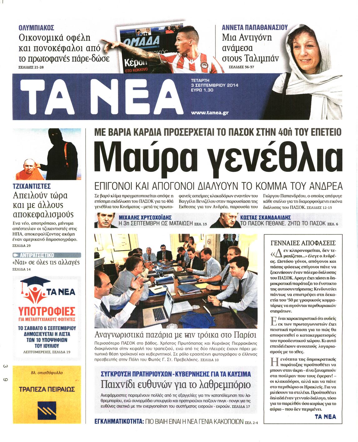 Εξώφυλο εφημερίδας ΤΑ ΝΕΑ 2014-09-03
