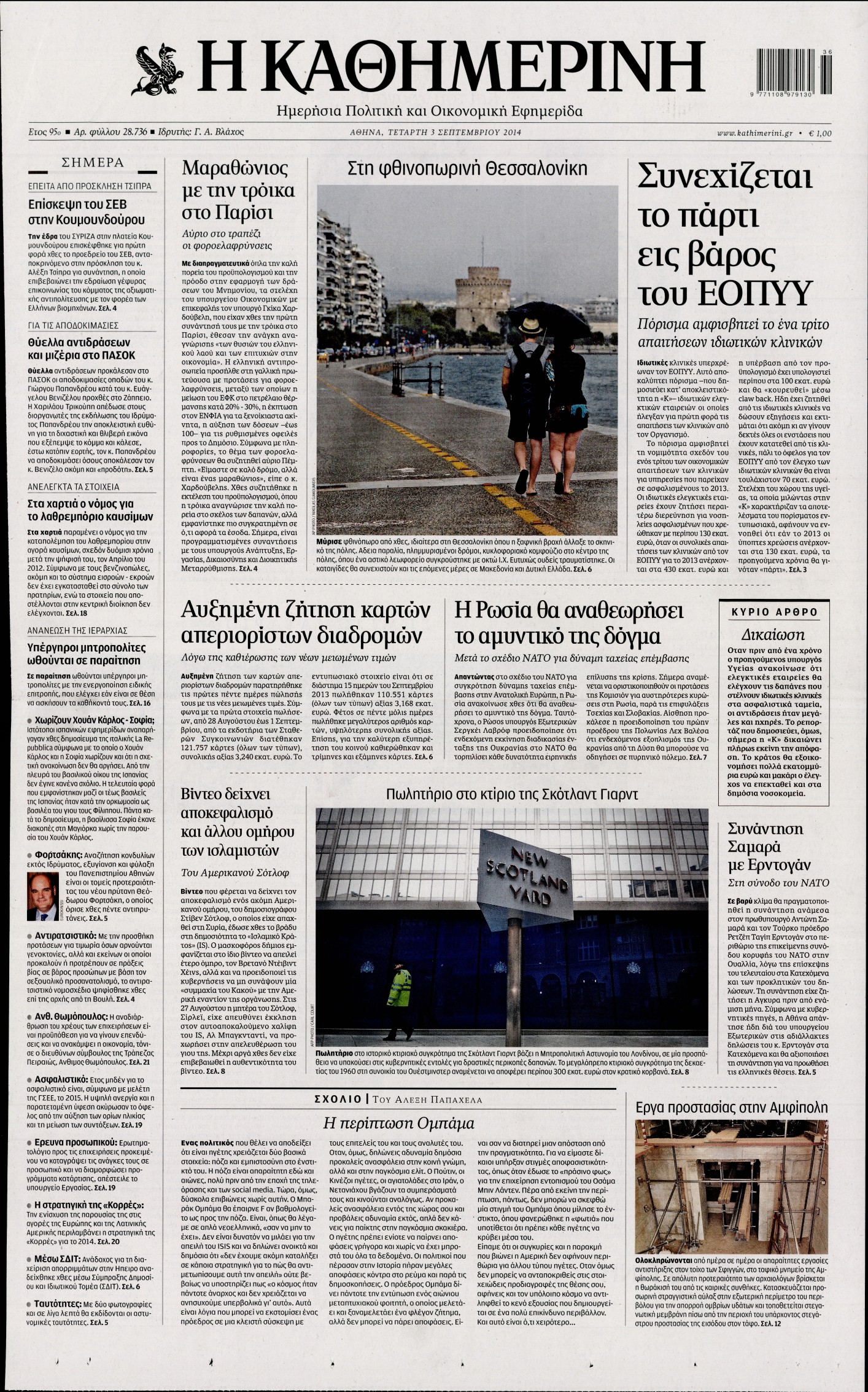 Εξώφυλο εφημερίδας ΚΑΘΗΜΕΡΙΝΗ 2014-09-03