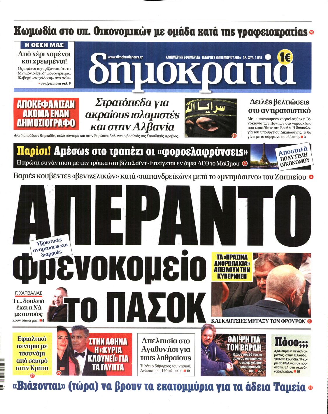 Εξώφυλο εφημερίδας ΔΗΜΟΚΡΑΤΙΑ Tue, 02 Sep 2014 21:00:00 GMT
