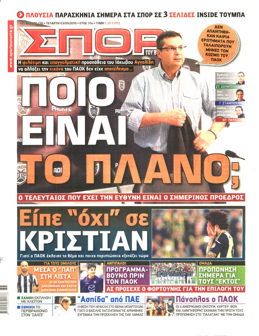 Εξώφυλο εφημερίδας ΣΠΟΡ ΤΟΥ ΒΟΡΡΑ 2014-09-03