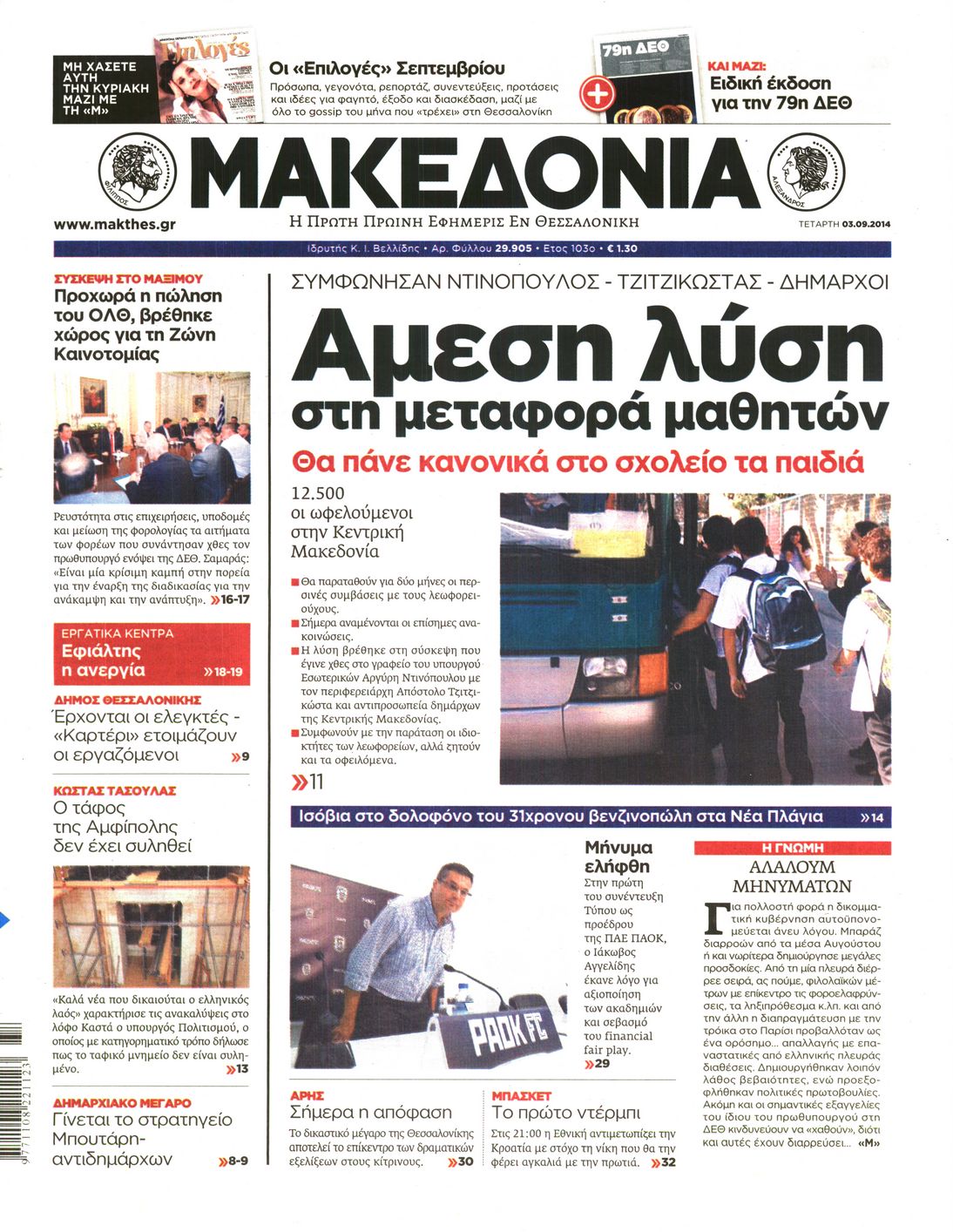 Εξώφυλο εφημερίδας ΜΑΚΕΔΟΝΙΑ 2014-09-03