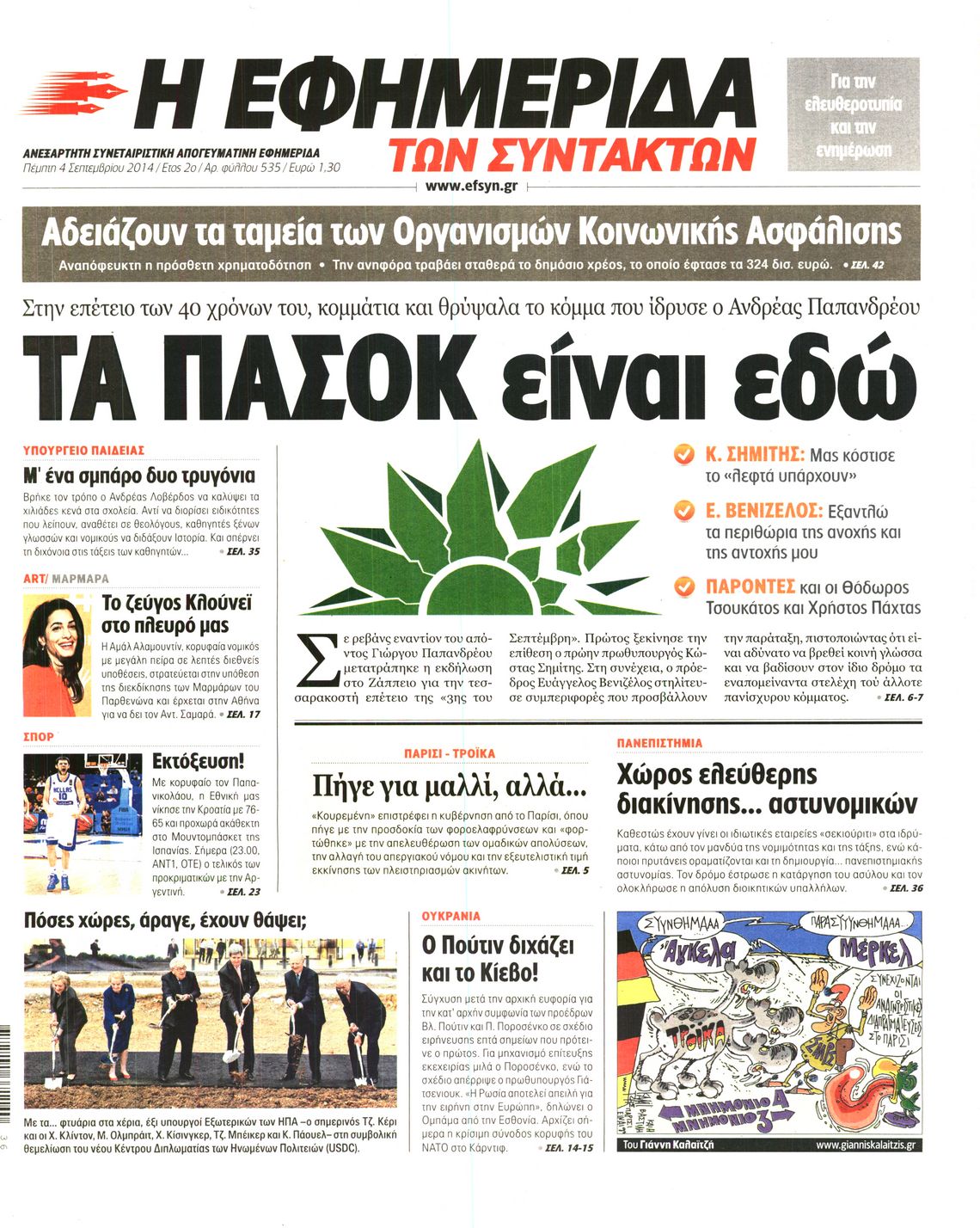 Εξώφυλο εφημερίδας ΤΩΝ ΣΥΝΤΑΚΤΩΝ 2014-09-04
