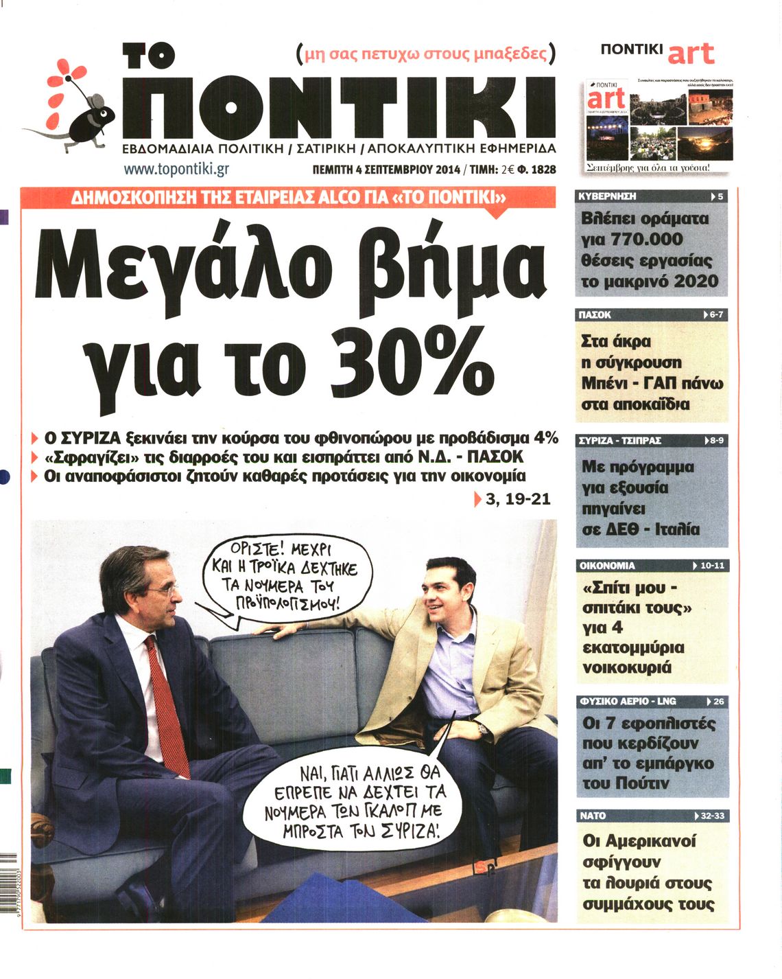 Εξώφυλο εφημερίδας ΤΟ ΠΟΝΤΙΚΙ 2014-09-04
