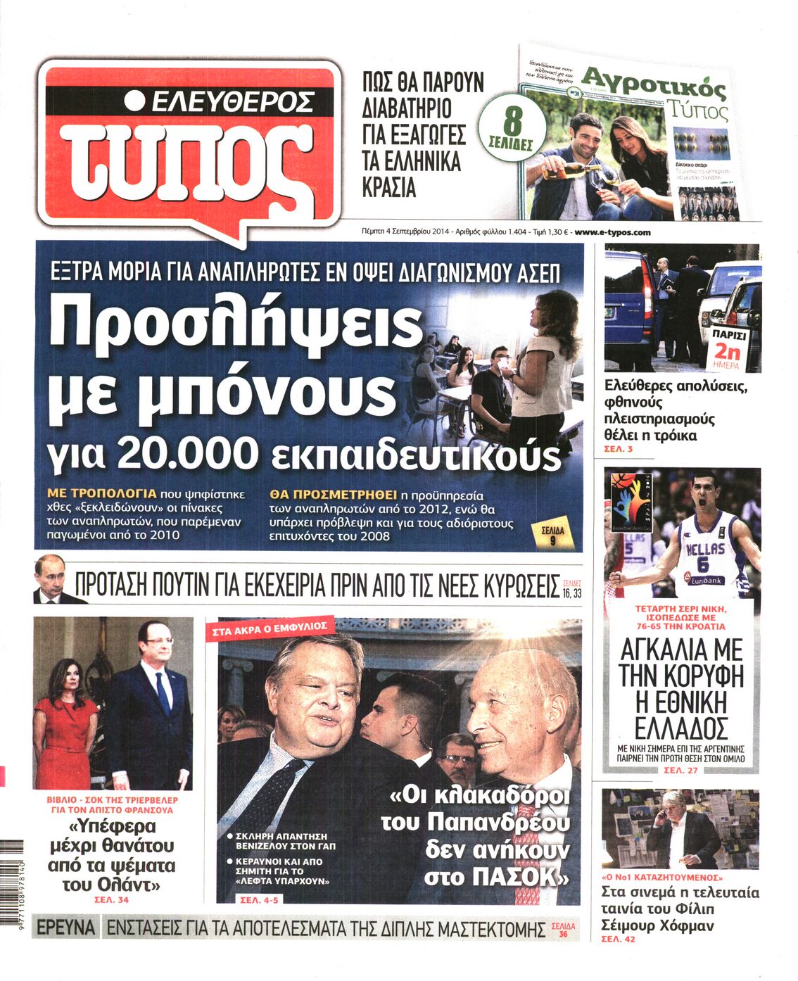 Εξώφυλο εφημερίδας ΕΛΕΥΘΕΡΟΣ ΤΥΠΟΣ 2014-09-04