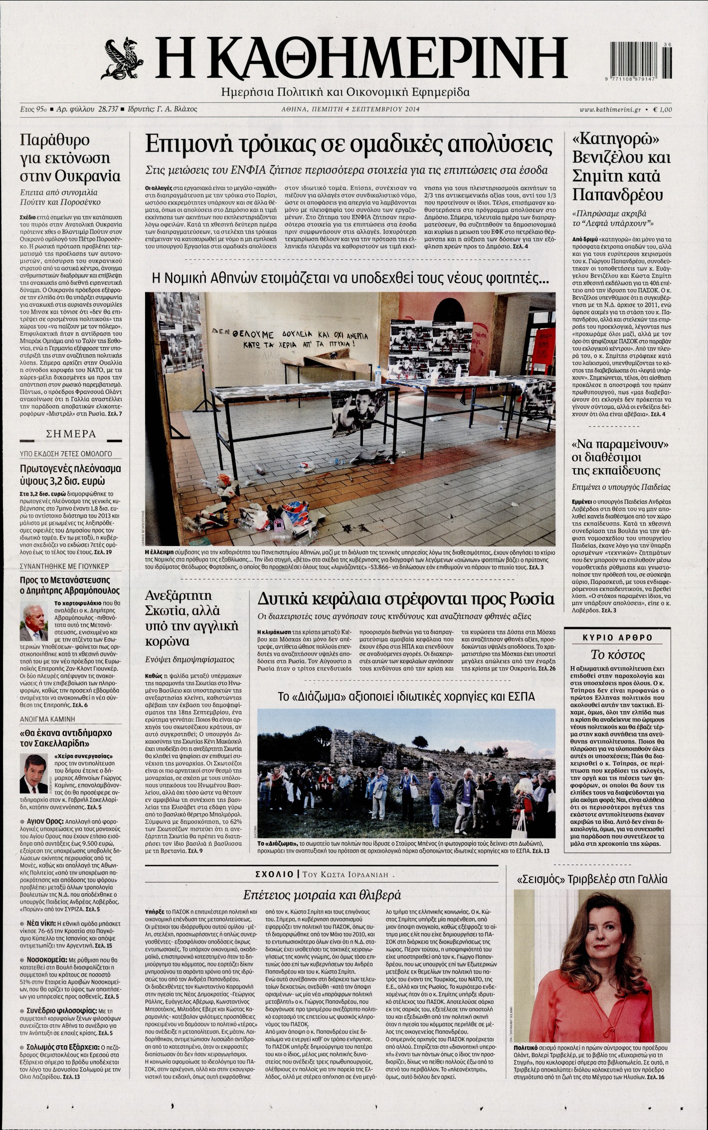 Εξώφυλο εφημερίδας ΚΑΘΗΜΕΡΙΝΗ 2014-09-04