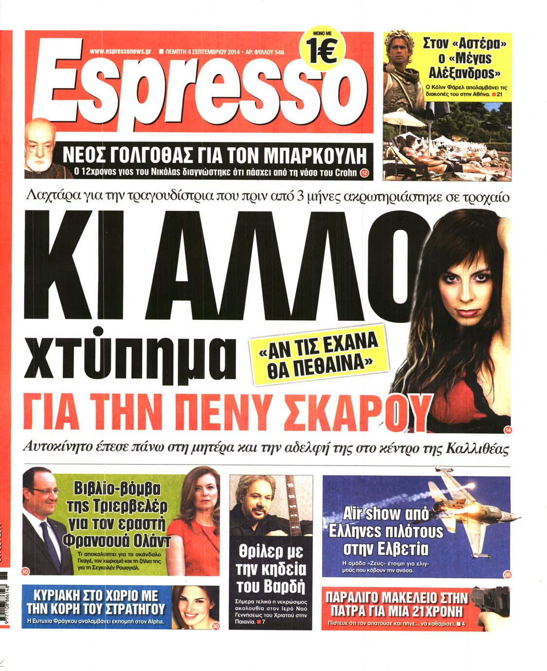Εξώφυλο εφημερίδας ESPRESSO 2014-09-04