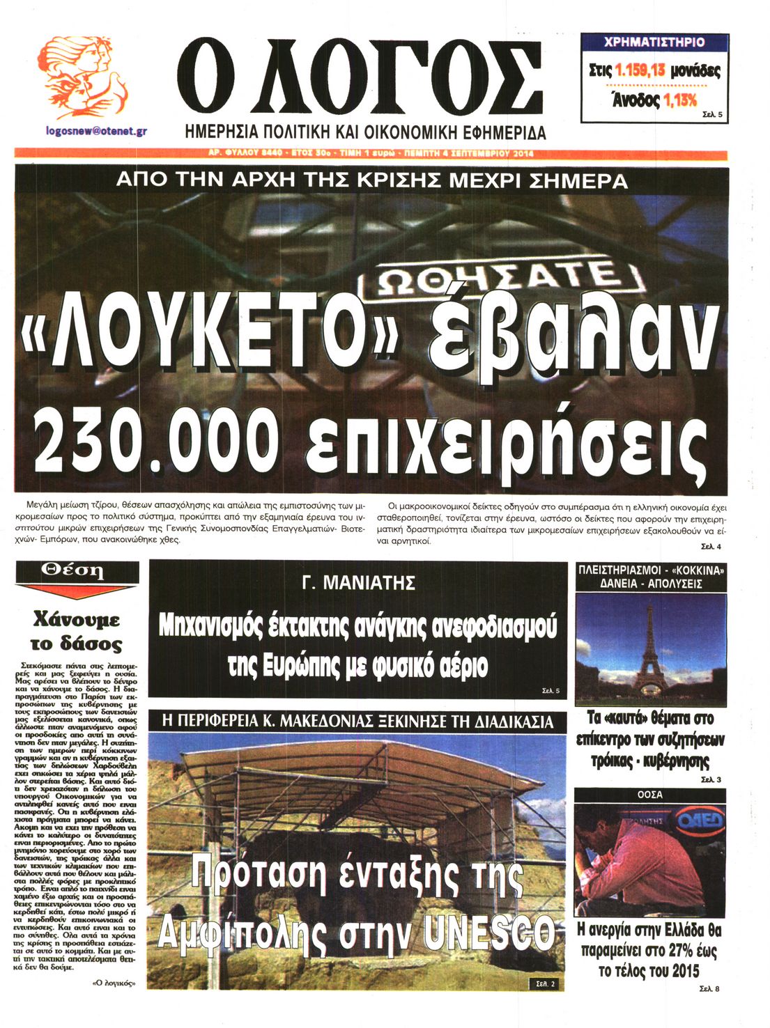 Εξώφυλο εφημερίδας Ο ΛΟΓΟΣ 2014-09-04