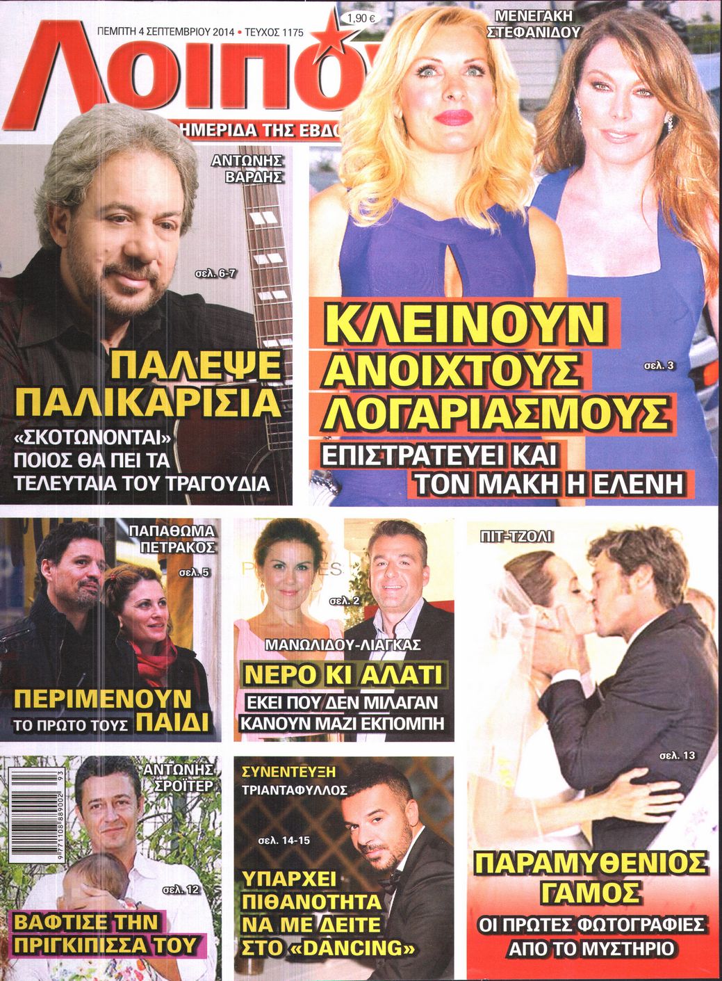 Εξώφυλο εφημερίδας ΛΟΙΠΟΝ 2014-09-04