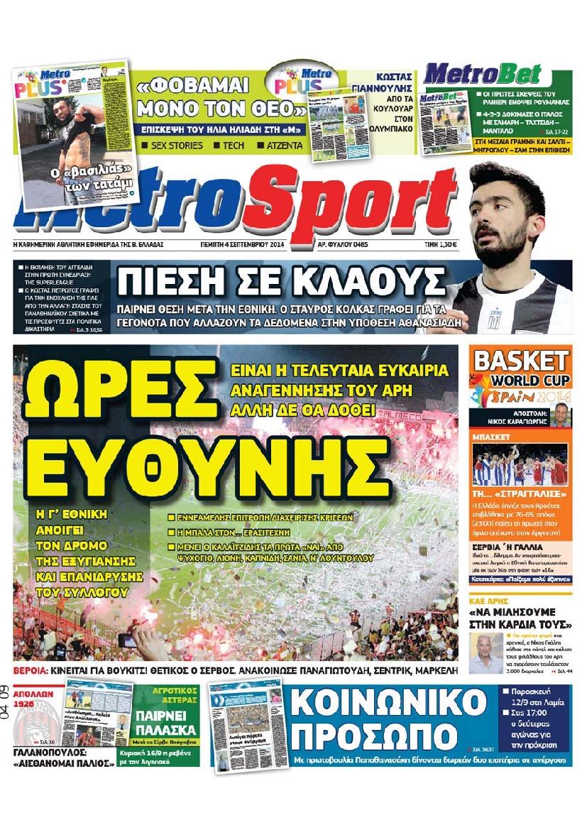 Εξώφυλο εφημερίδας METROSPORT 2014-09-04