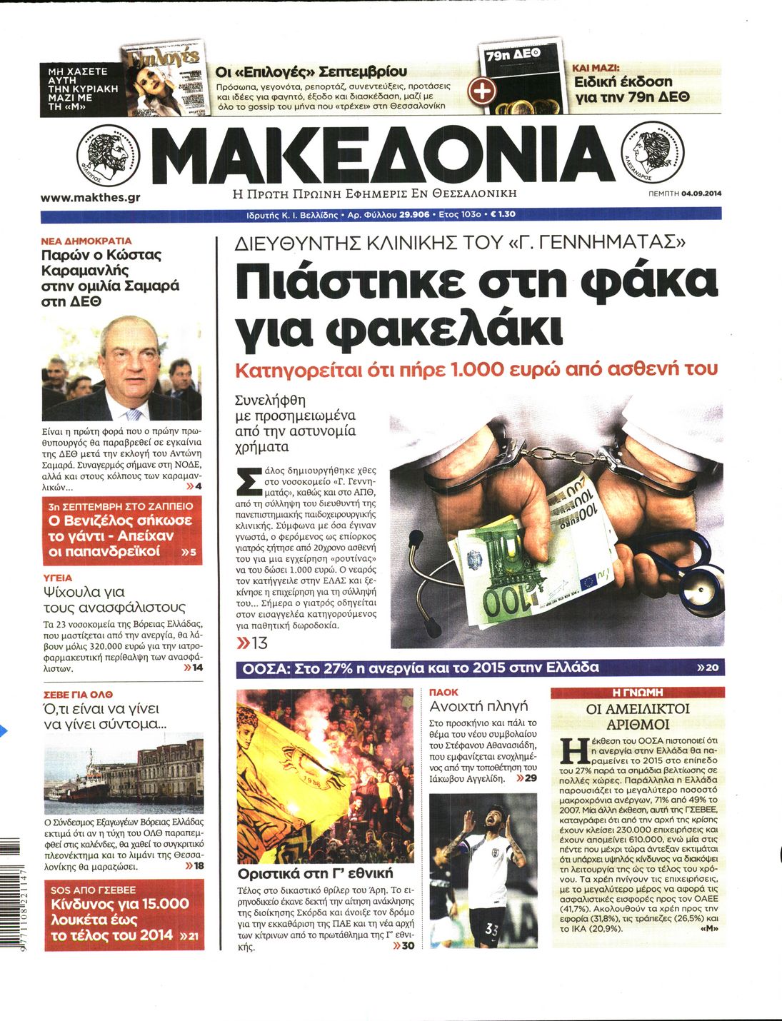 Εξώφυλο εφημερίδας ΜΑΚΕΔΟΝΙΑ 2014-09-04