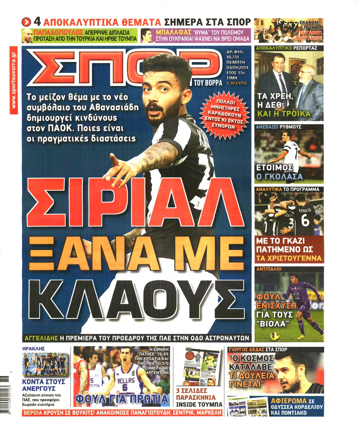Εξώφυλο εφημερίδας ΣΠΟΡ ΤΟΥ ΒΟΡΡΑ 2014-09-04