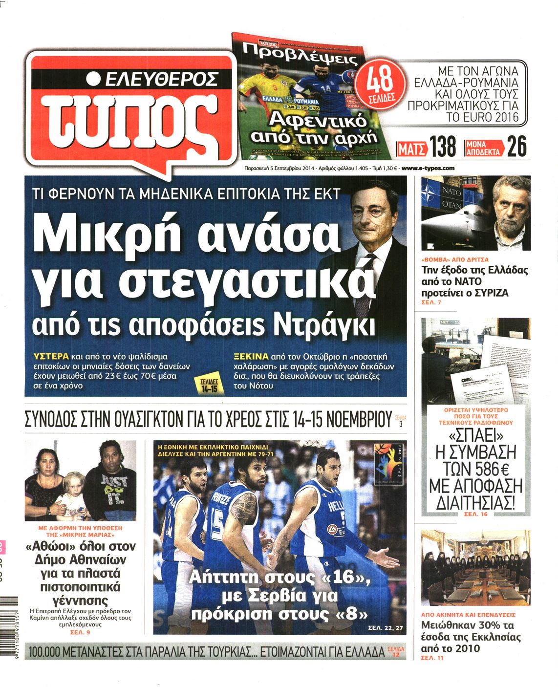 Εξώφυλο εφημερίδας ΕΛΕΥΘΕΡΟΣ ΤΥΠΟΣ 2014-09-05
