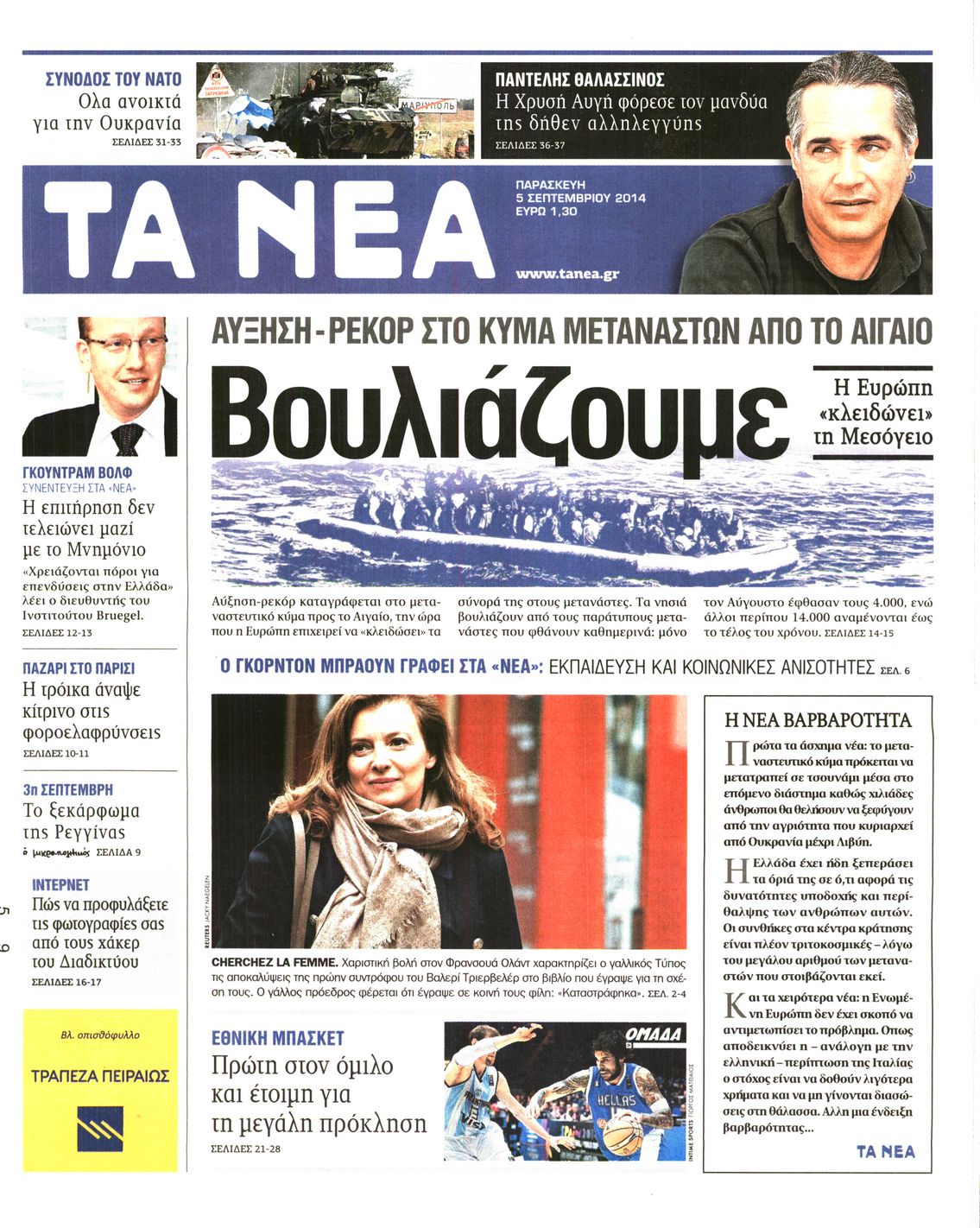 Εξώφυλο εφημερίδας ΤΑ ΝΕΑ 2014-09-05