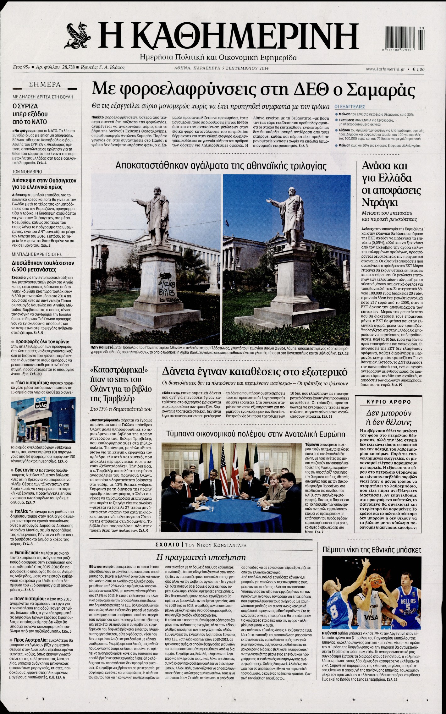 Εξώφυλο εφημερίδας ΚΑΘΗΜΕΡΙΝΗ 2014-09-05