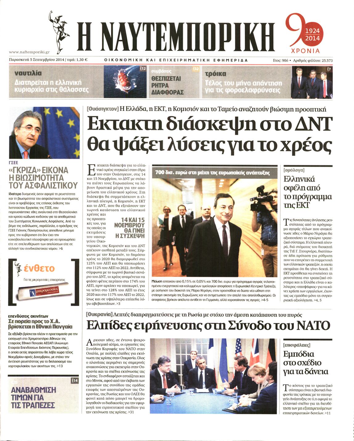Εξώφυλο εφημερίδας ΝΑΥΤΕΜΠΟΡΙΚΗ 2014-09-05