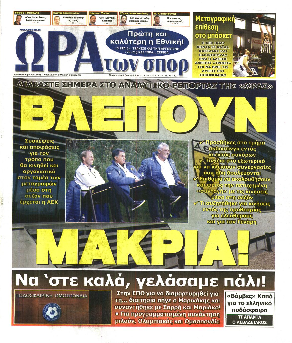 Εξώφυλο εφημερίδας ΩΡΑ ΓΙΑ ΣΠΟΡ 2014-09-05