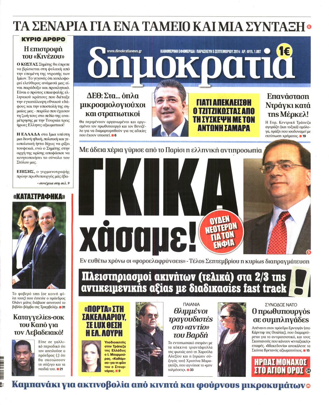 Εξώφυλο εφημερίδας ΔΗΜΟΚΡΑΤΙΑ 2014-09-05