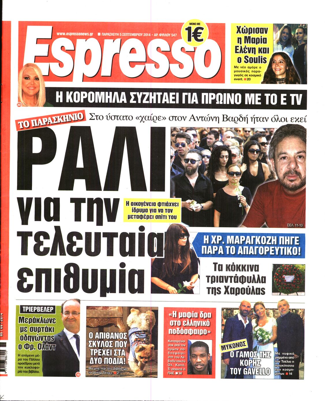 Εξώφυλο εφημερίδας ESPRESSO 2014-09-05