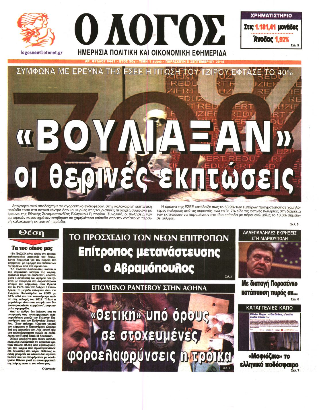 Εξώφυλο εφημερίδας Ο ΛΟΓΟΣ 2014-09-05