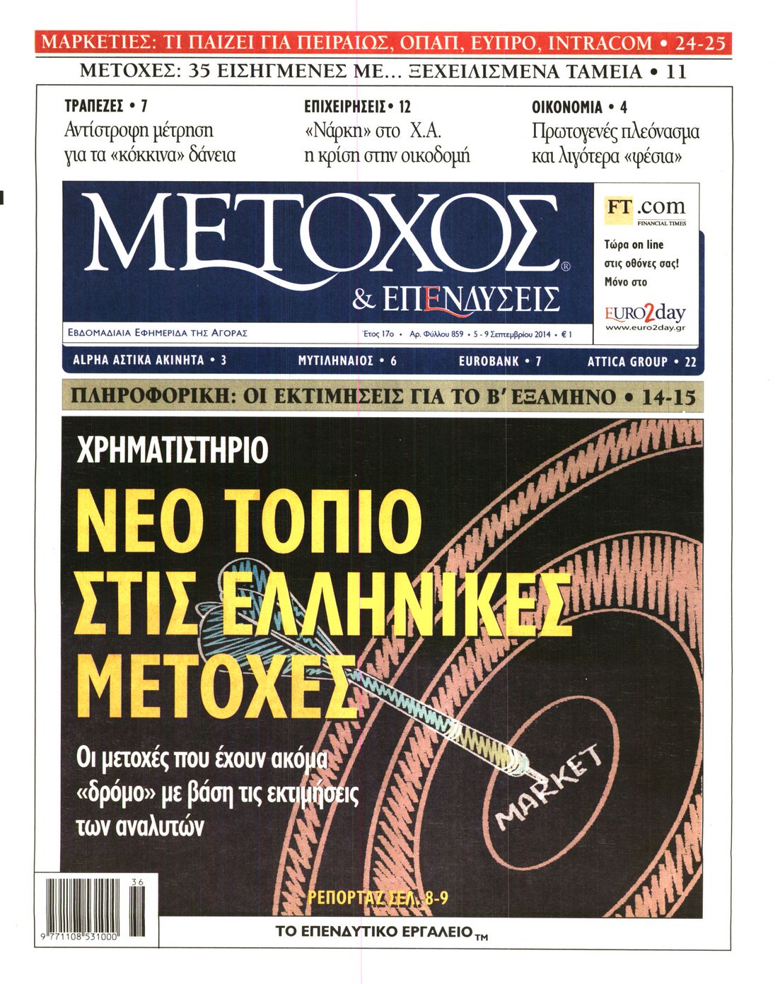 Εξώφυλο εφημερίδας ΜΕΤΟΧΟΣ 2014-09-05