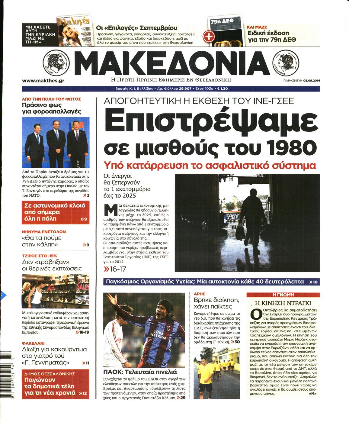 Εξώφυλο εφημερίδας ΜΑΚΕΔΟΝΙΑ 2014-09-05