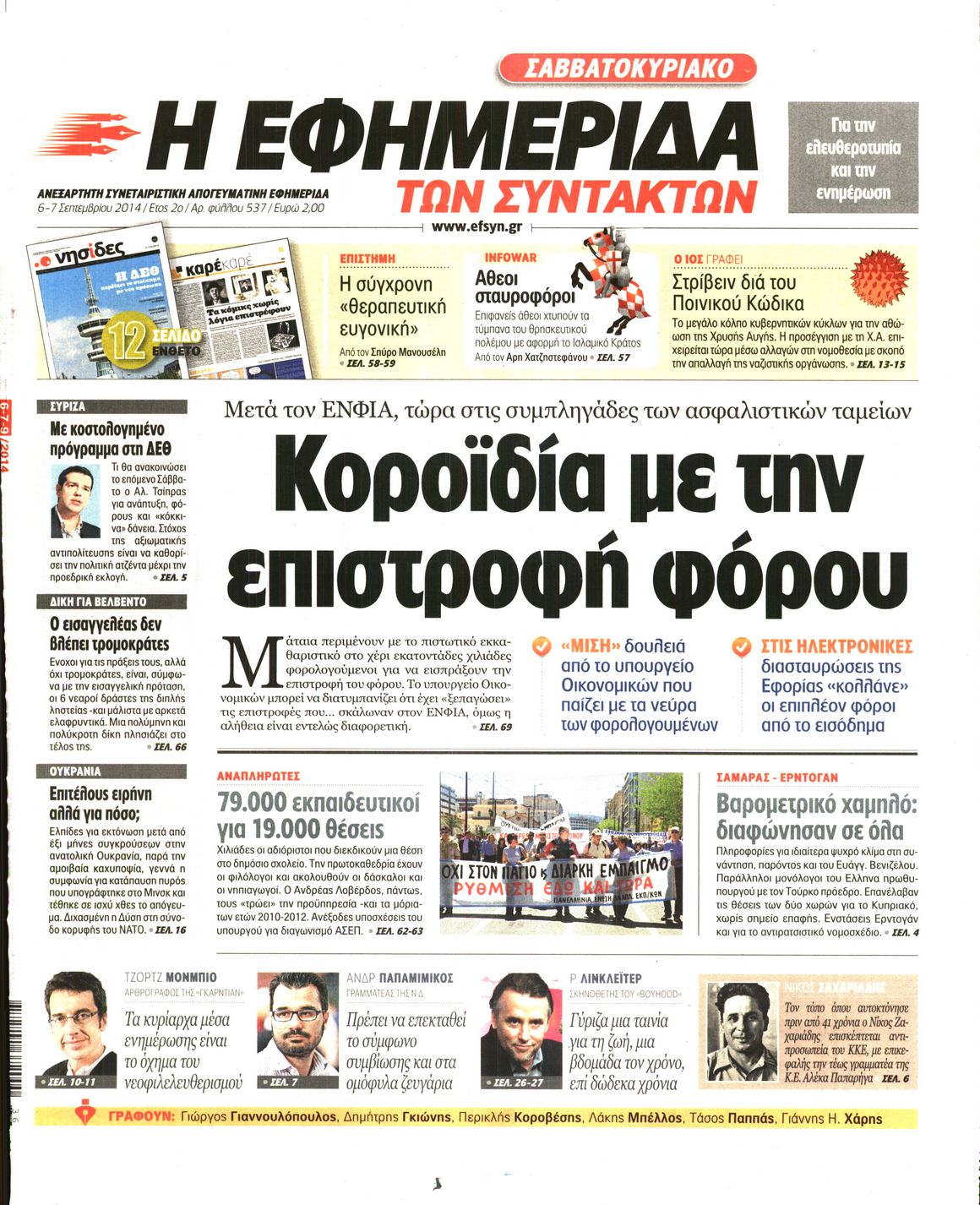 Εξώφυλο εφημερίδας ΤΩΝ ΣΥΝΤΑΚΤΩΝ 2014-09-06