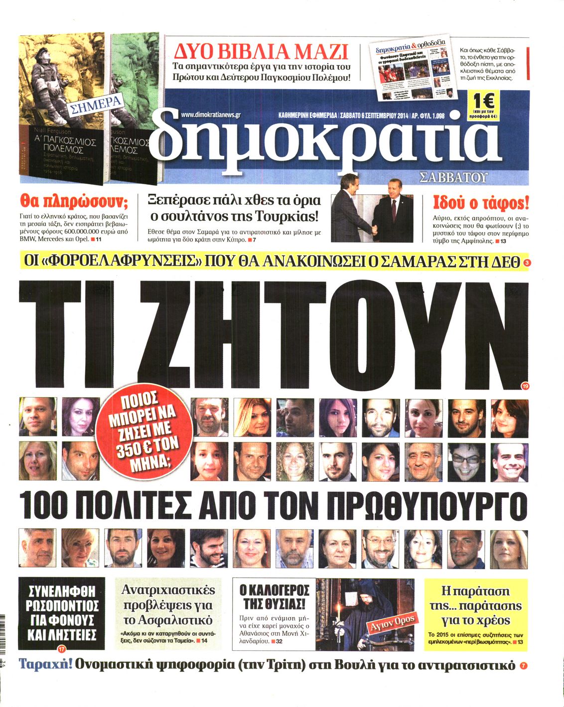 Εξώφυλο εφημερίδας ΔΗΜΟΚΡΑΤΙΑ Fri, 05 Sep 2014 21:00:00 GMT