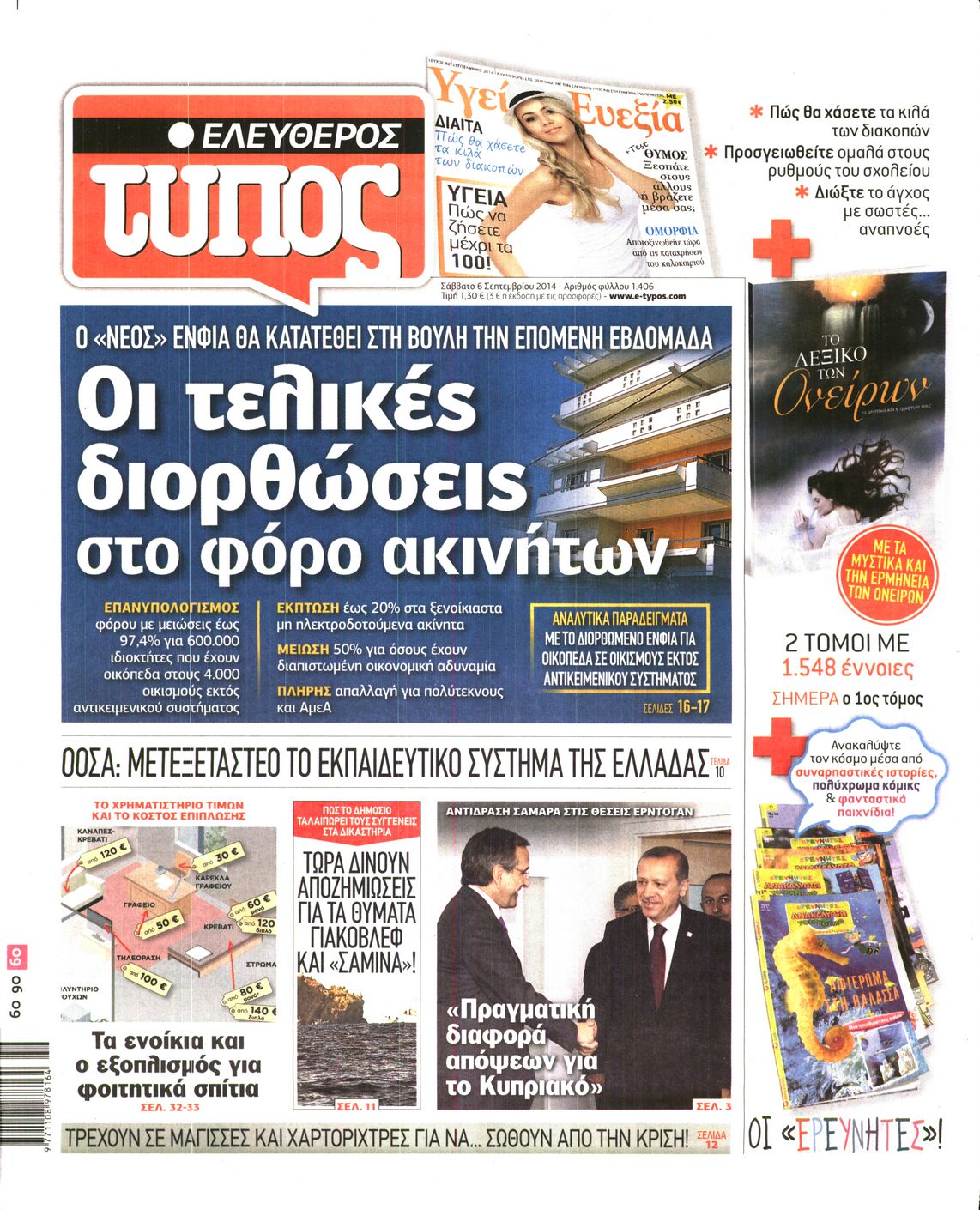 Εξώφυλο εφημερίδας ΕΛΕΥΘΕΡΟΣ ΤΥΠΟΣ 2014-09-06