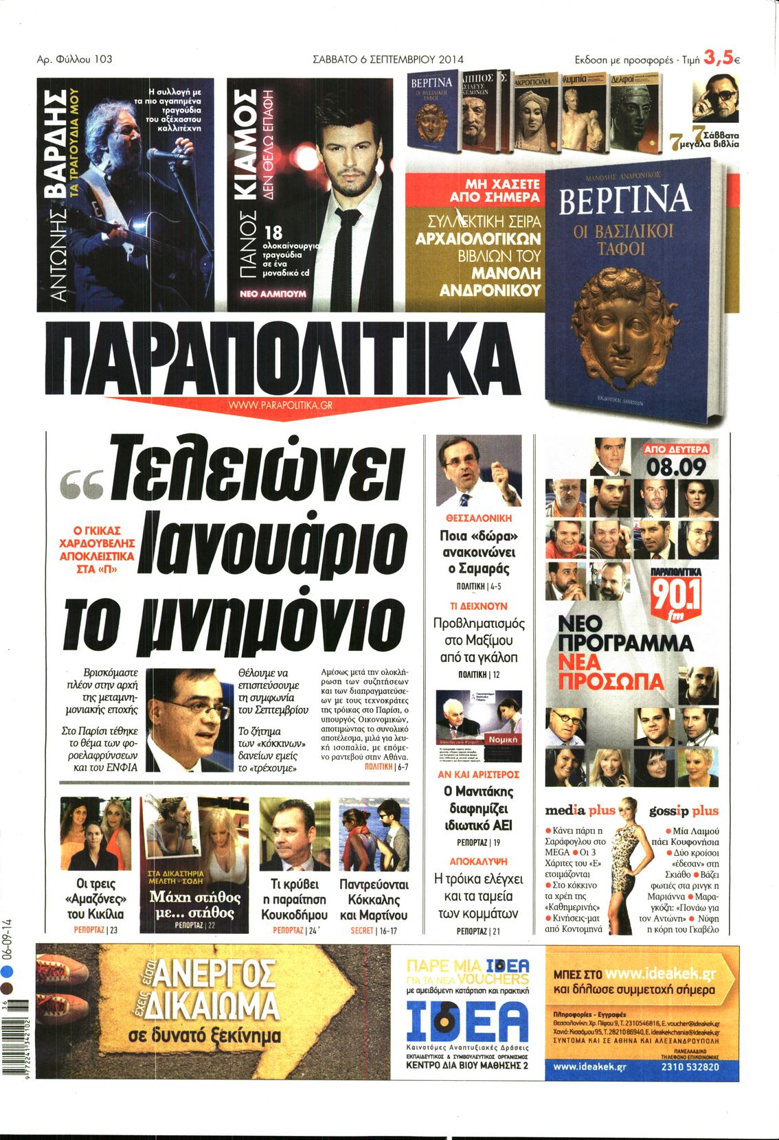 Εξώφυλο εφημερίδας ΠΑΡΑΠΟΛΙΤΙΚΑ 2014-09-06