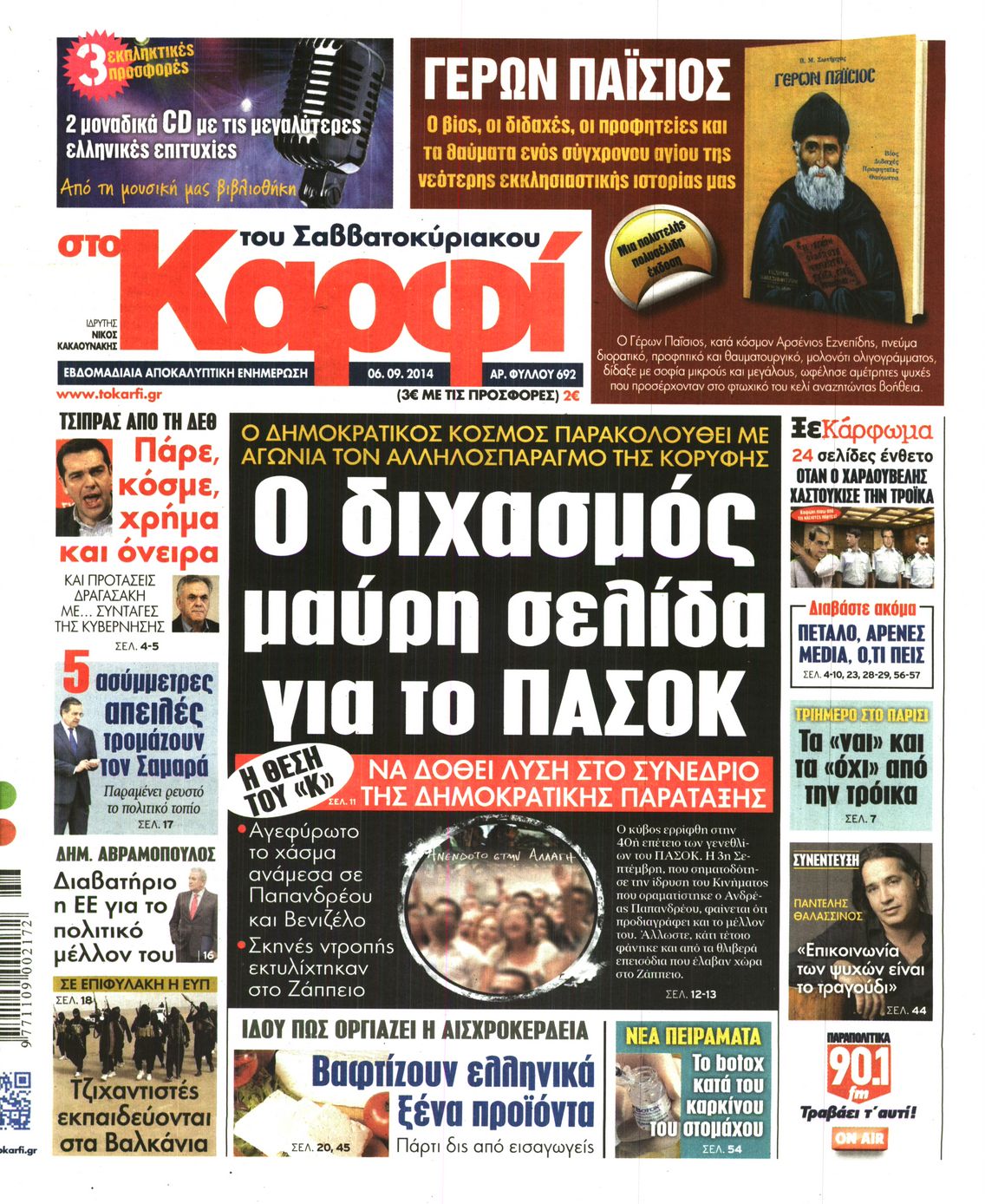 Εξώφυλο εφημερίδας ΚΑΡΦΙ 2014-09-06