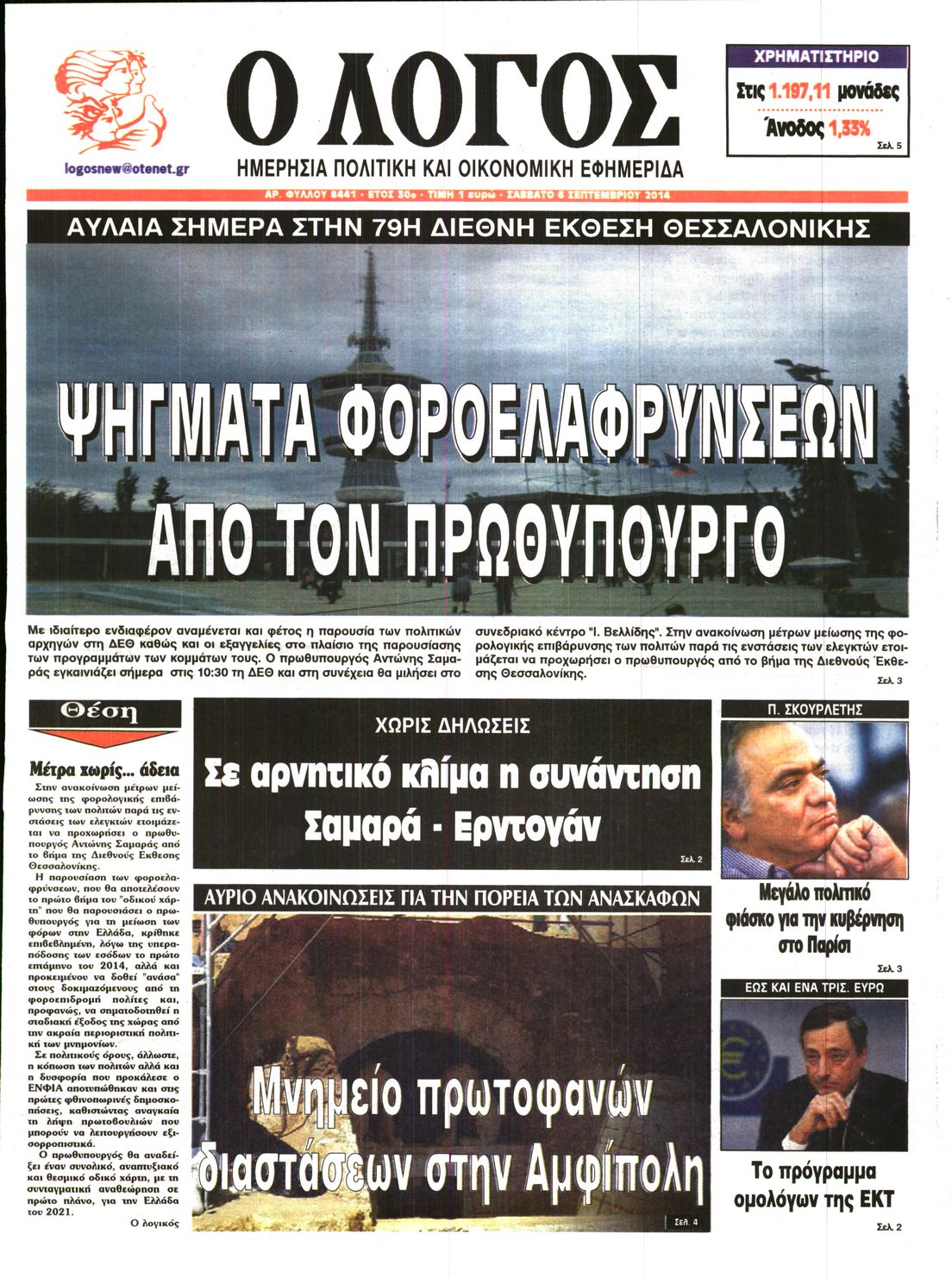 Εξώφυλο εφημερίδας Ο ΛΟΓΟΣ 2014-09-06