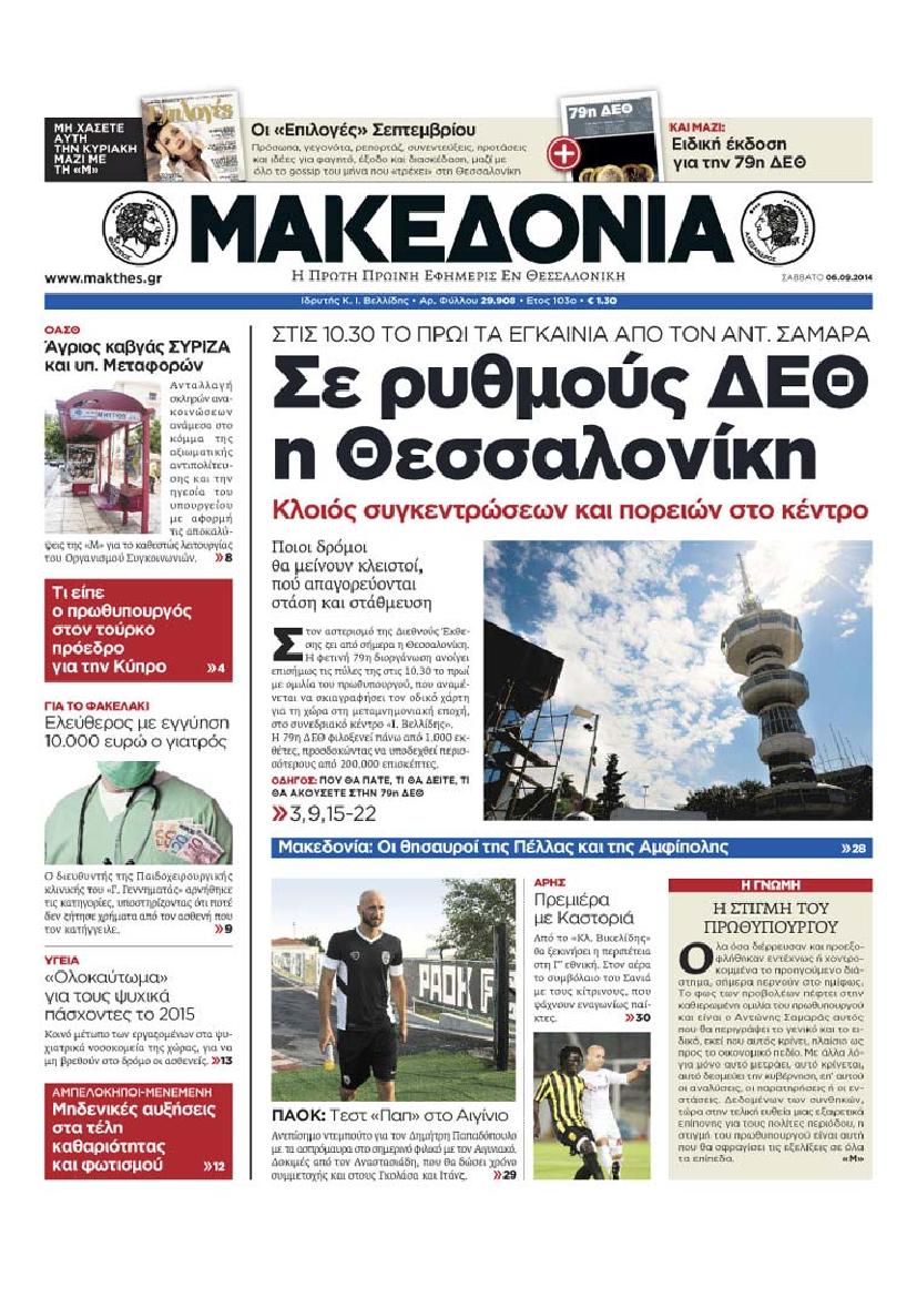 Εξώφυλο εφημερίδας ΜΑΚΕΔΟΝΙΑ 2014-09-06