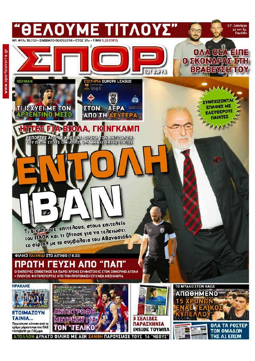 Εξώφυλο εφημερίδας ΣΠΟΡ ΤΟΥ ΒΟΡΡΑ 2014-09-06