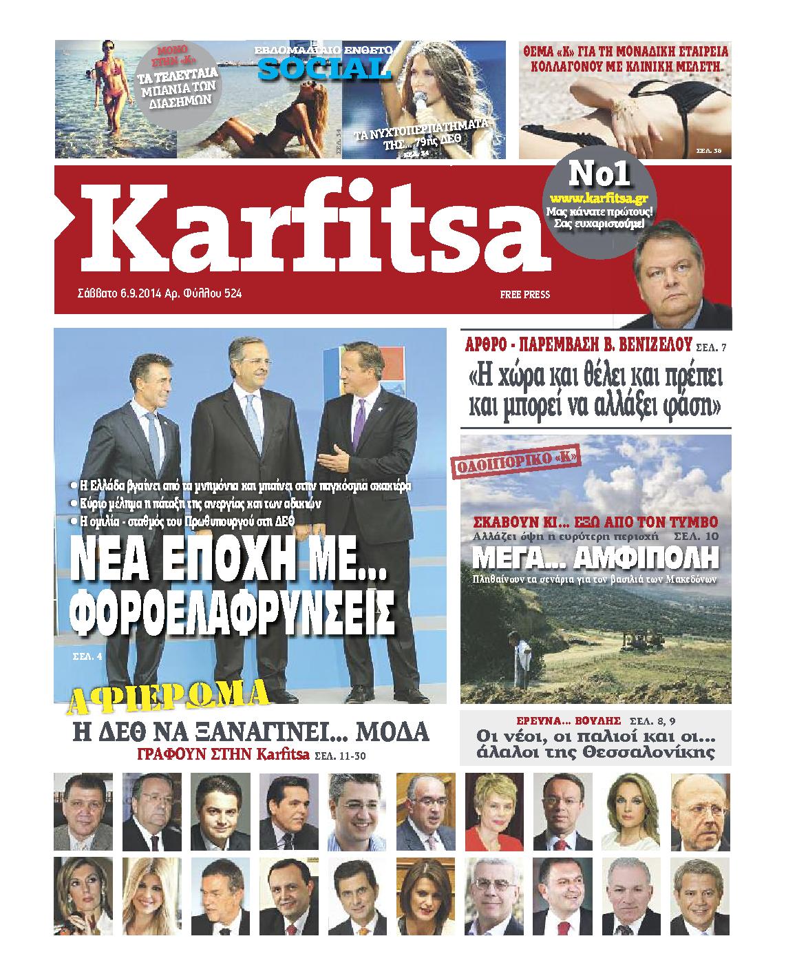 Εξώφυλο εφημερίδας ΚΑΡΦΙΤΣΑ 2014-09-06
