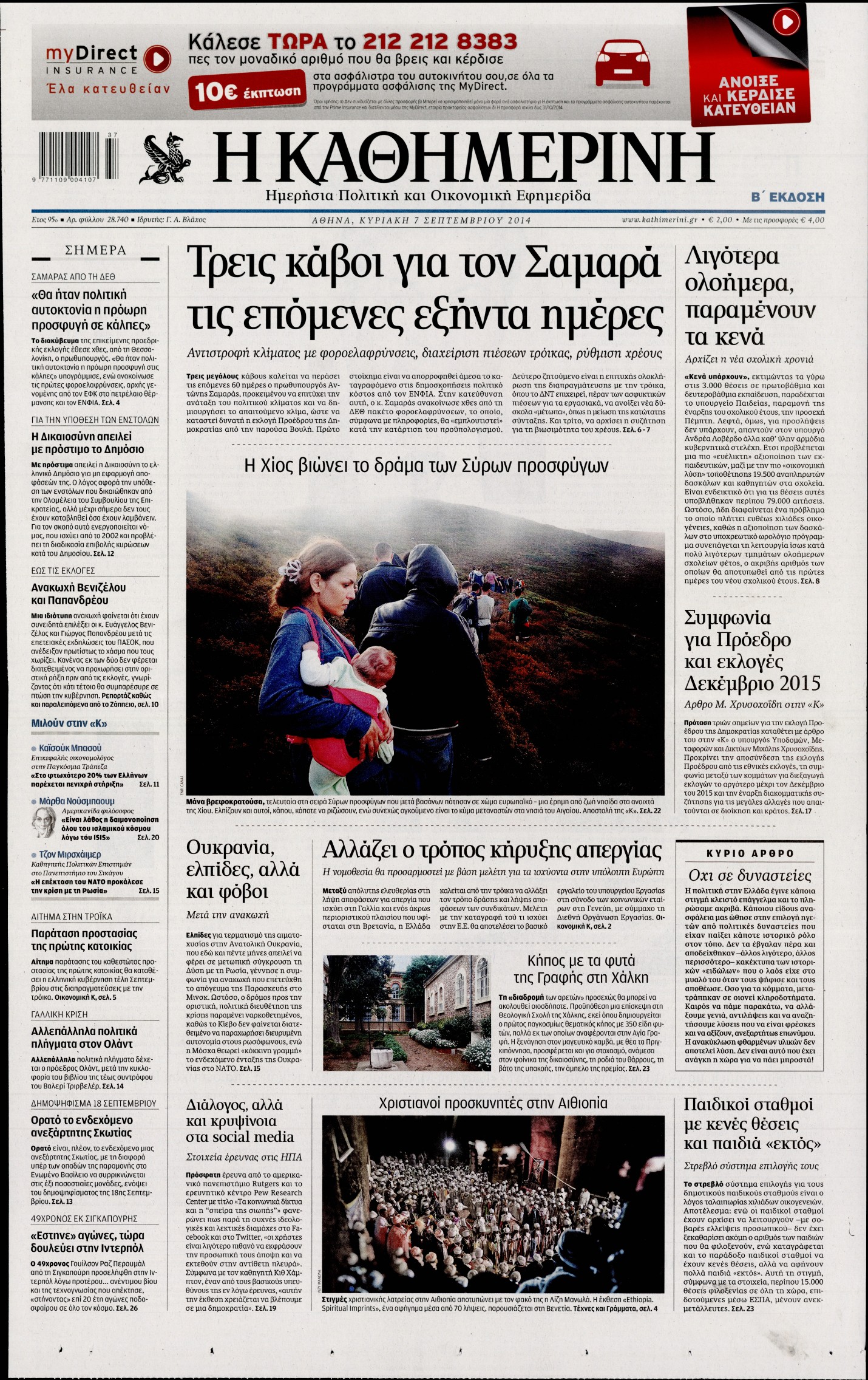Εξώφυλο εφημερίδας ΚΑΘΗΜΕΡΙΝΗ Sat, 06 Sep 2014 21:00:00 GMT