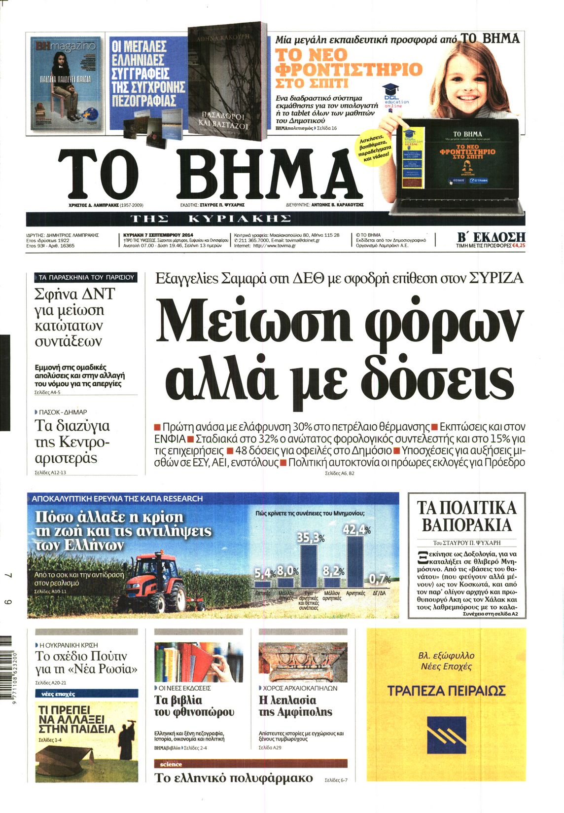 Εξώφυλο εφημερίδας ΤΟ ΒΗΜΑ 2014-09-07