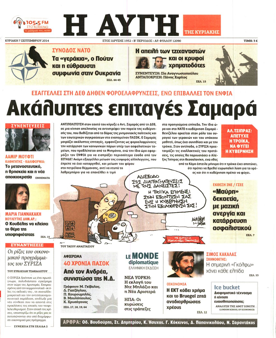 Εξώφυλο εφημερίδας ΑΥΓΗ 2014-09-07