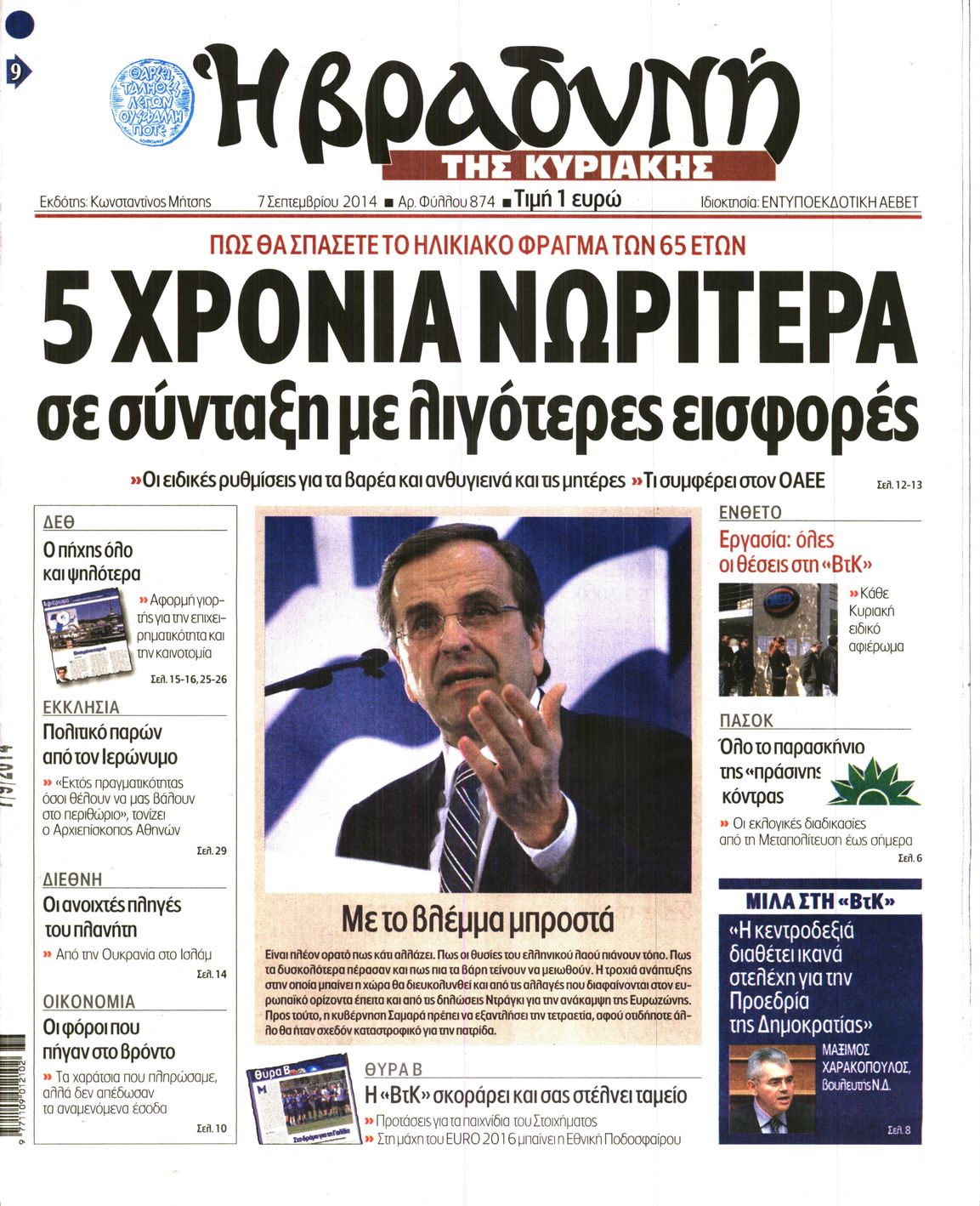 Εξώφυλο εφημερίδας ΒΡΑΔΥΝΗ 2014-09-07