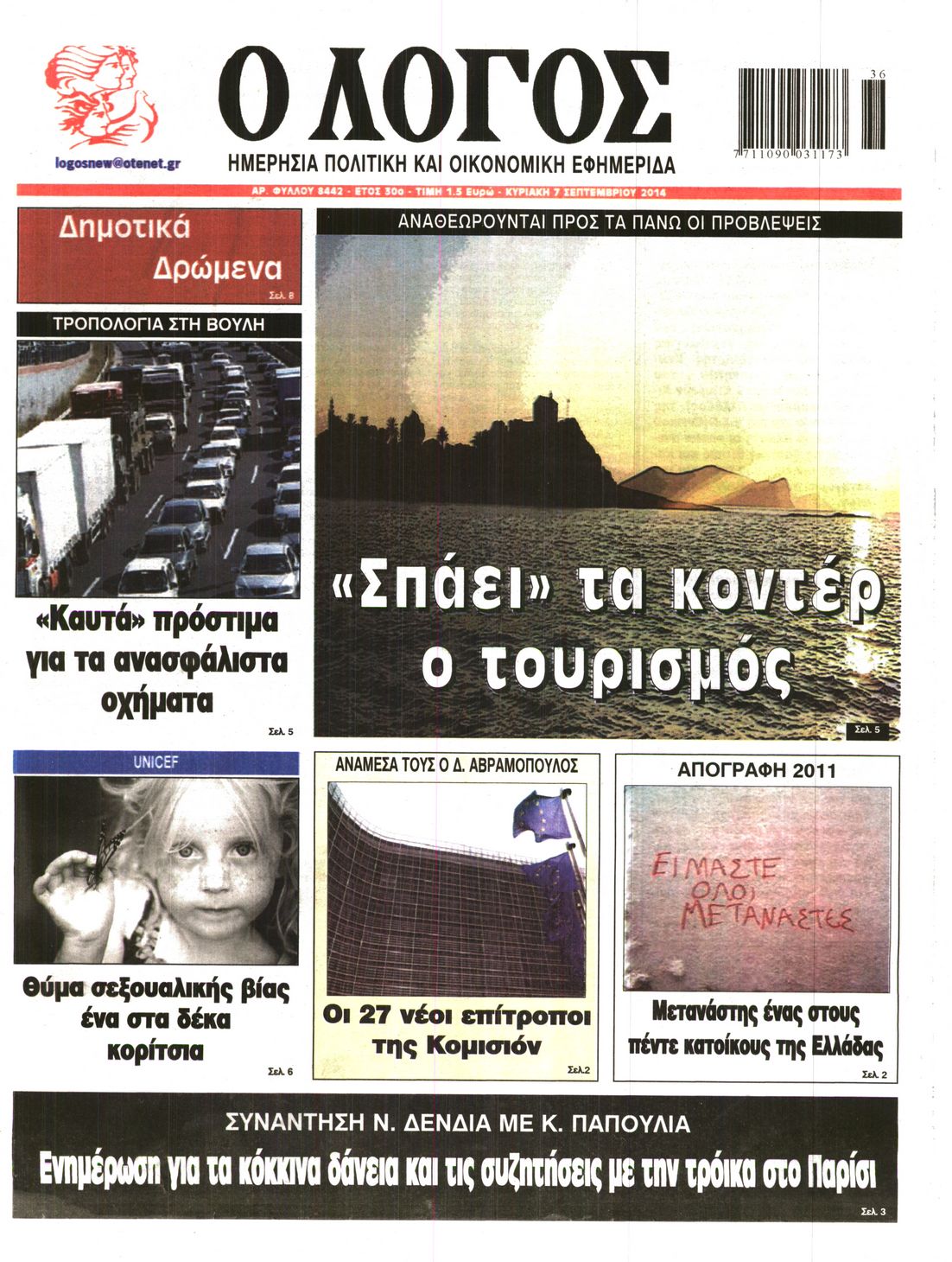 Εξώφυλο εφημερίδας Ο ΛΟΓΟΣ 2014-09-07