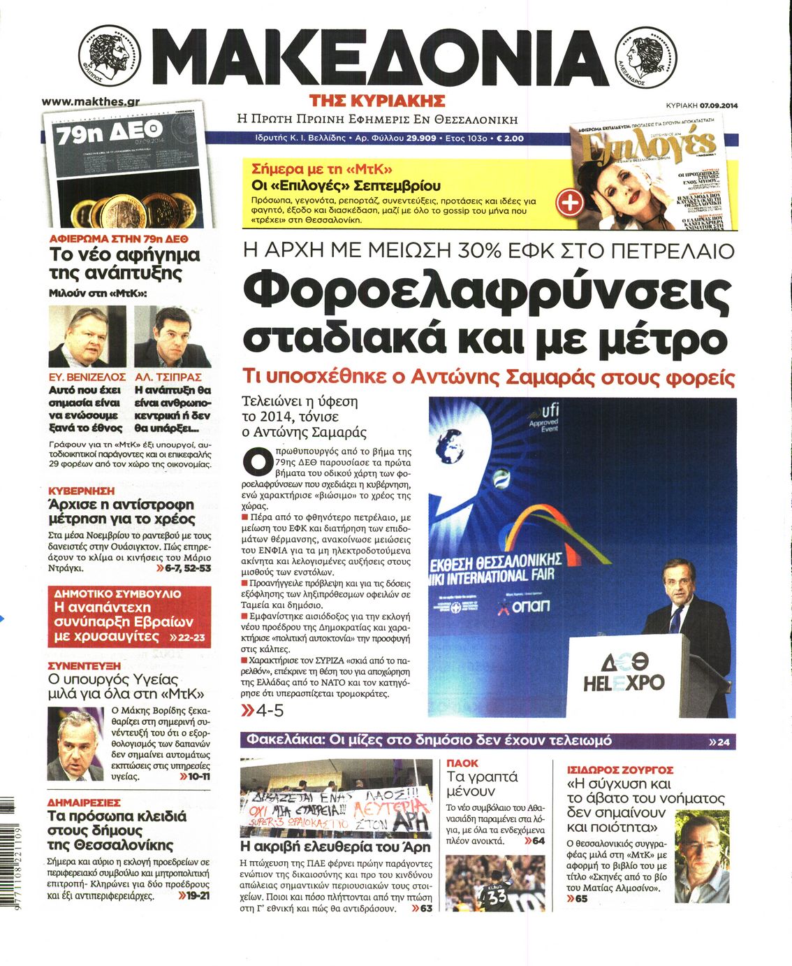 Εξώφυλο εφημερίδας ΜΑΚΕΔΟΝΙΑ 2014-09-07