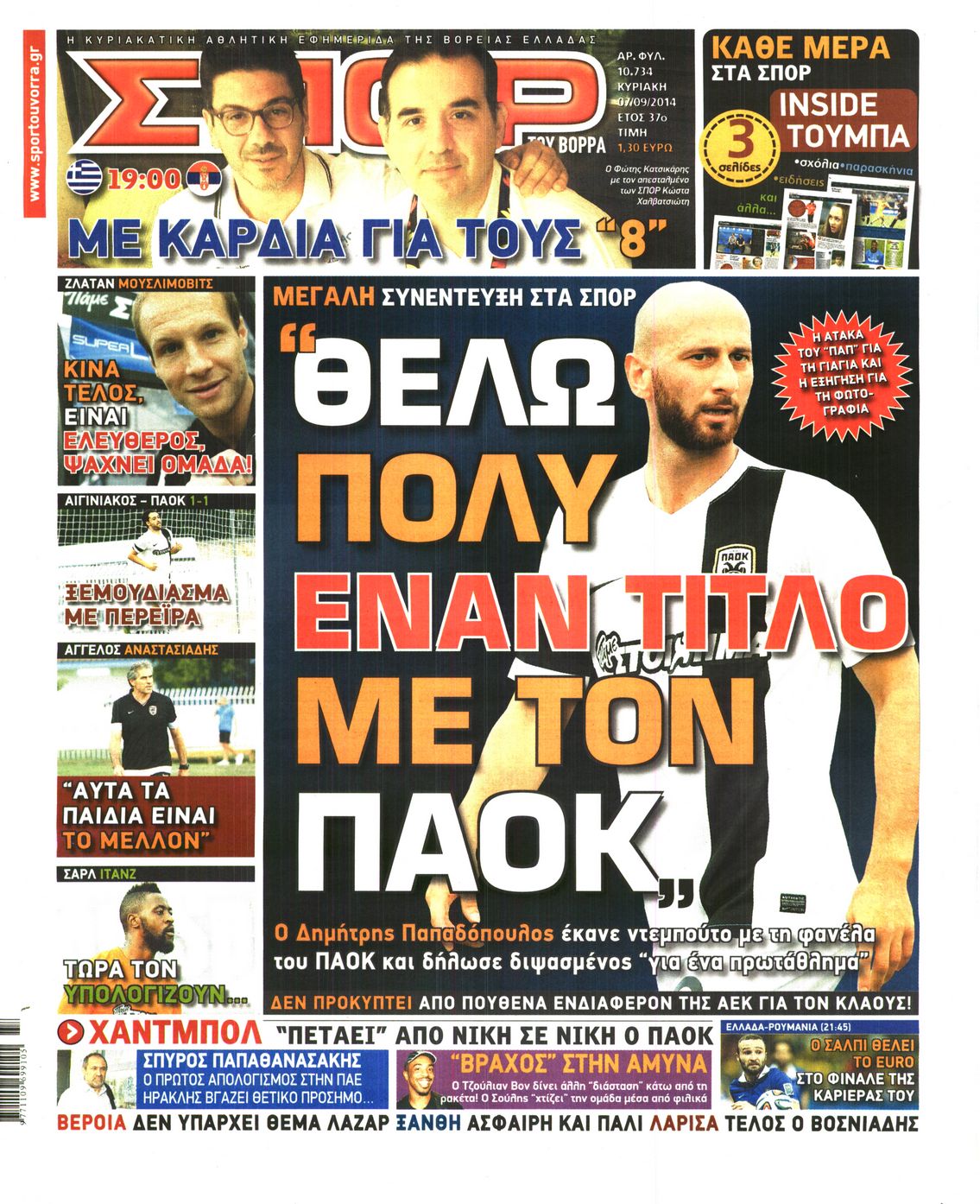 Εξώφυλο εφημερίδας ΣΠΟΡ ΤΟΥ ΒΟΡΡΑ 2014-09-07