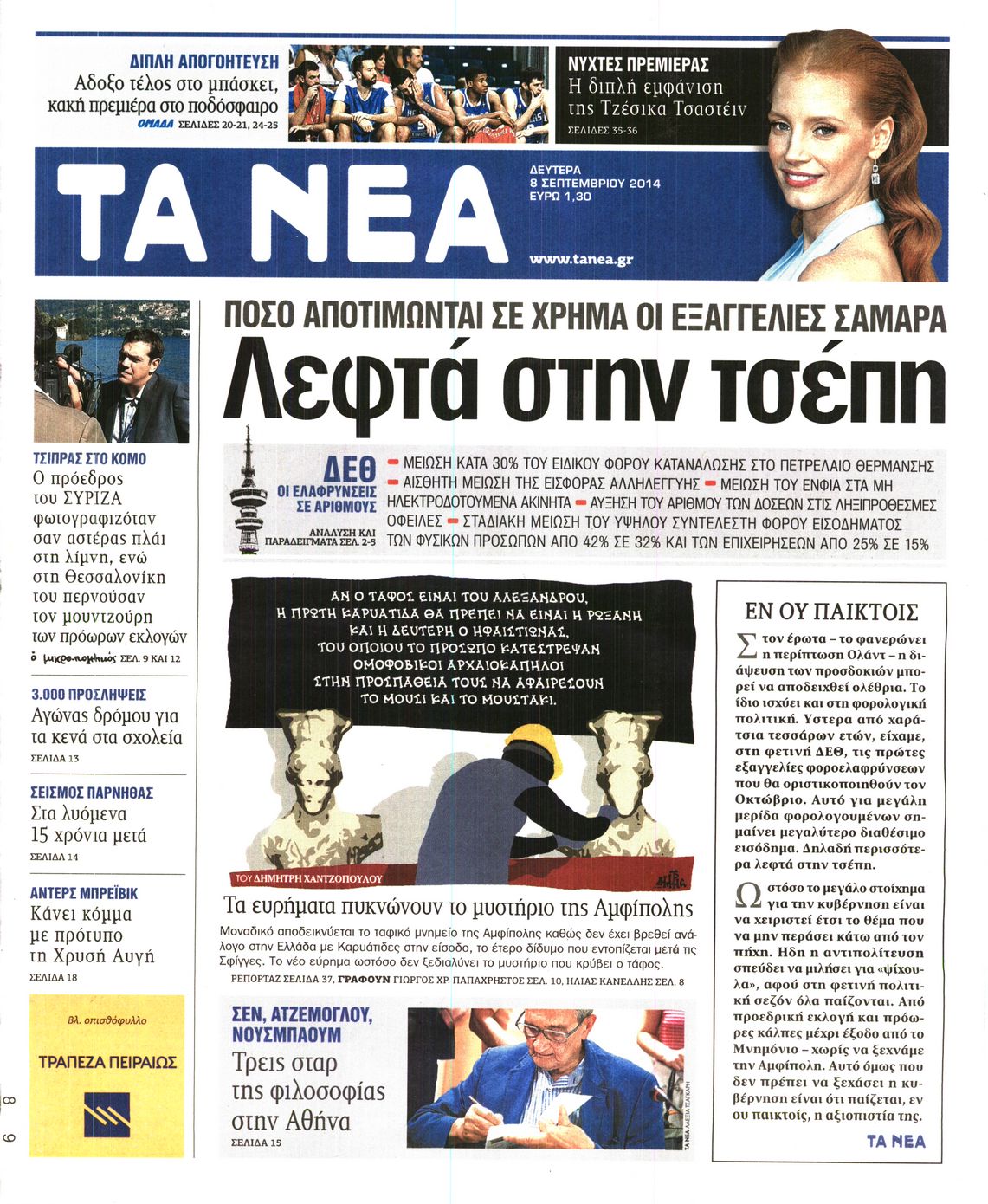 Εξώφυλο εφημερίδας ΤΑ ΝΕΑ 2014-09-08
