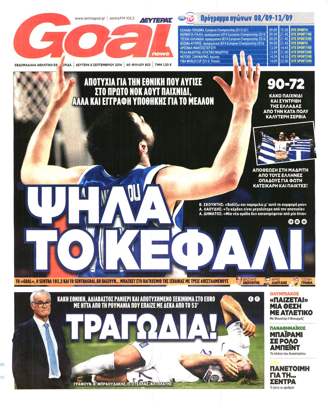 Εξώφυλο εφημερίδας GOAL 2014-09-08