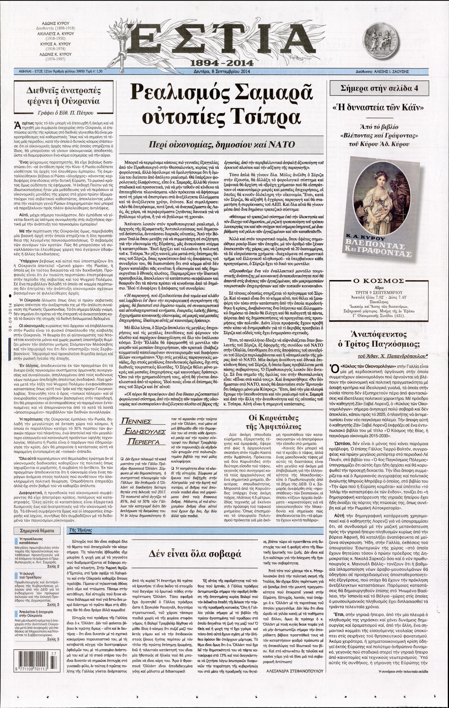 Εξώφυλο εφημερίδας ΕΣΤΙΑ 2014-09-08