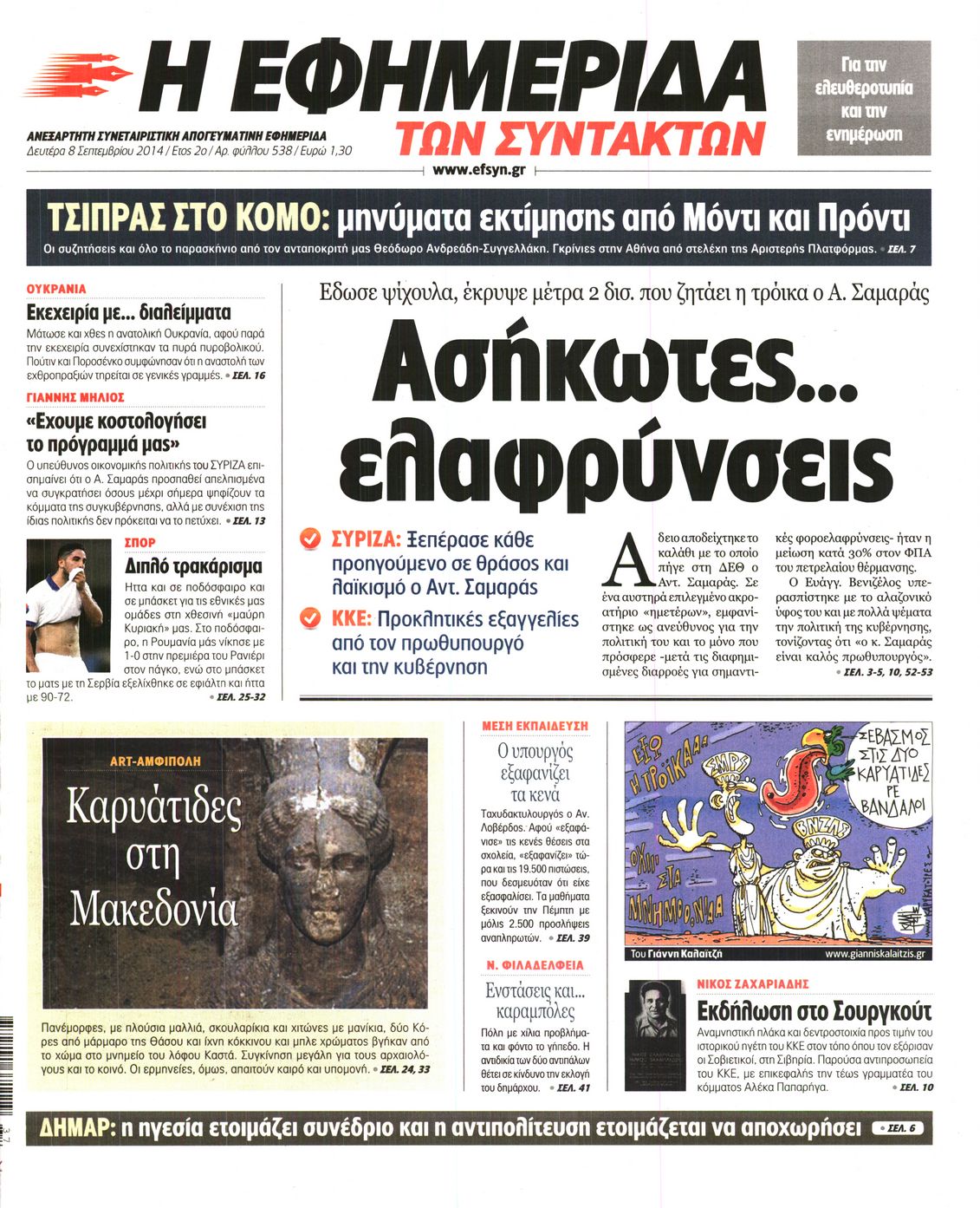 Εξώφυλο εφημερίδας ΤΩΝ ΣΥΝΤΑΚΤΩΝ 2014-09-08