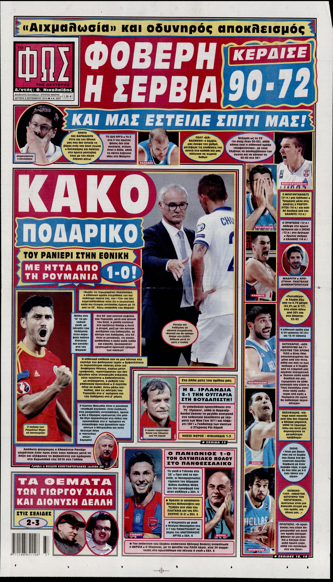 Εξώφυλο εφημερίδας ΦΩΣ ΤΩΝ ΣΠΟΡ 2014-09-08