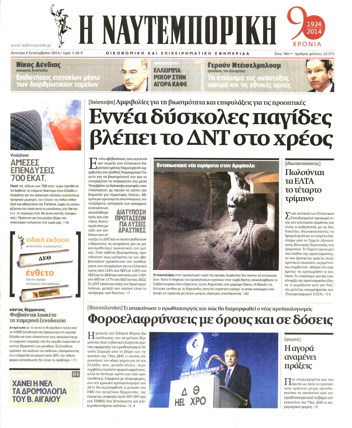 Εξώφυλο εφημερίδας ΝΑΥΤΕΜΠΟΡΙΚΗ 2014-09-08