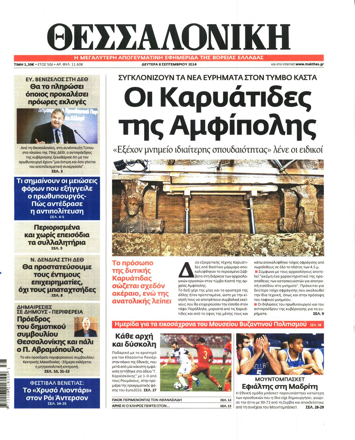 Εξώφυλο εφημερίδας ΘΕΣΣΑΛΟΝΙΚΗ 2014-09-08